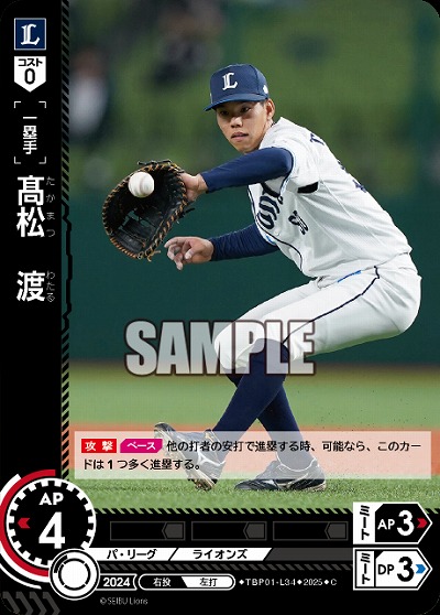 高松渡(埼玉西武ライオンズ) 【TBP01-L34C】